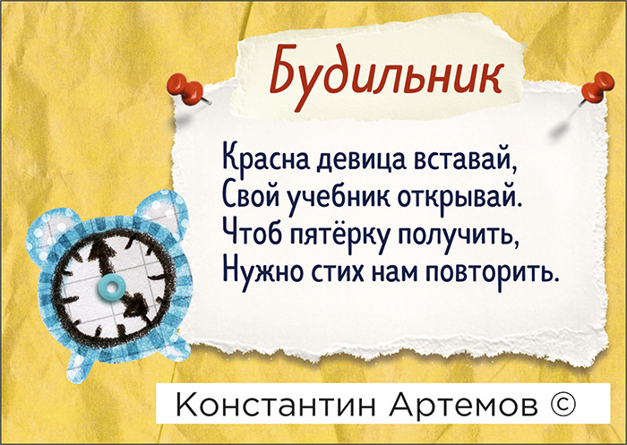 Красна девица вставай,
Свой учебник открывай.
Чтоб пятёрку получить,
Нужно стих нам повторить.
