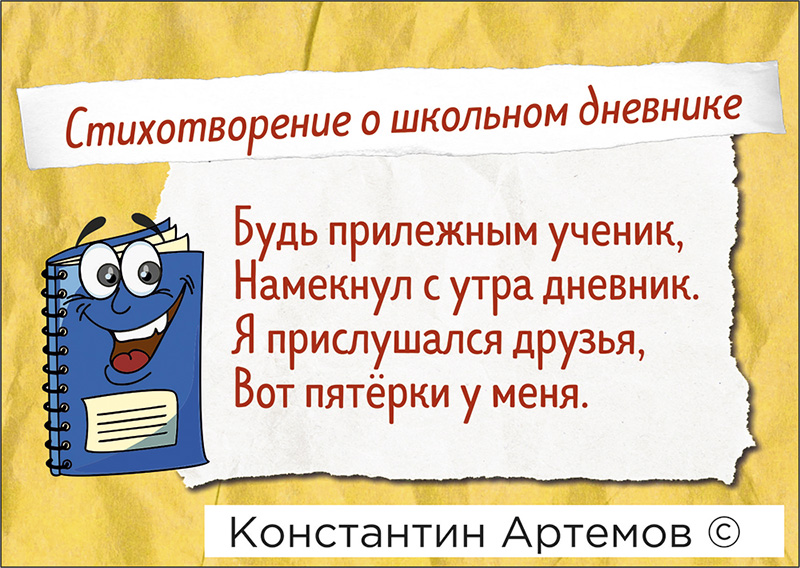 Будь прилежным ученик,
Намекнул с утра дневник.
Я прислушался друзья,
Вот пятёрки у меня.