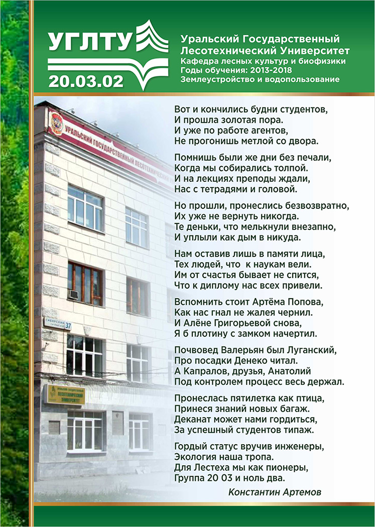 Стихи о УГЛТУ Вот и кончились будни студентов,
И прошла золотая пора.
И уже по работе агентов,
Не прогонишь метлой со двора.