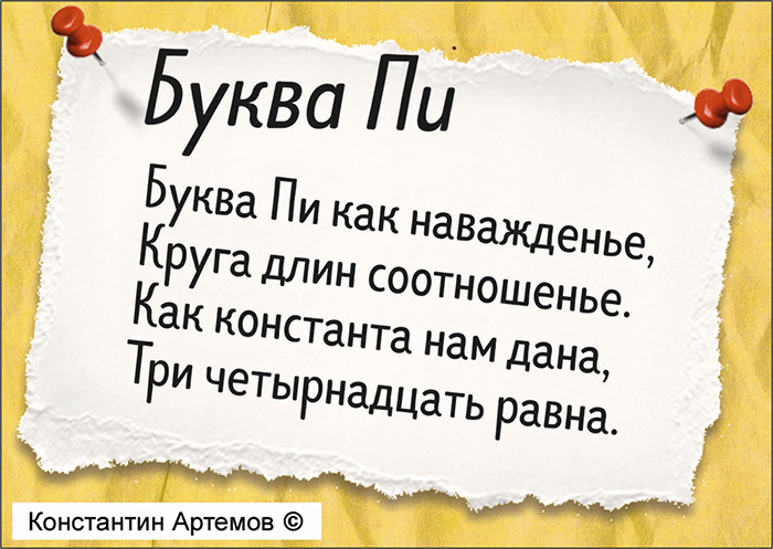 Буква Пи как наважденье,,
Круга длин соотношенье.
Как константа нам дана,
Три четырнадцать равна.