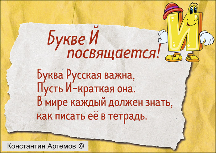 Буква Русская важна,
Пусть И-краткая она.
В мире каждый должен знать,
Как писать её в тетрадь.