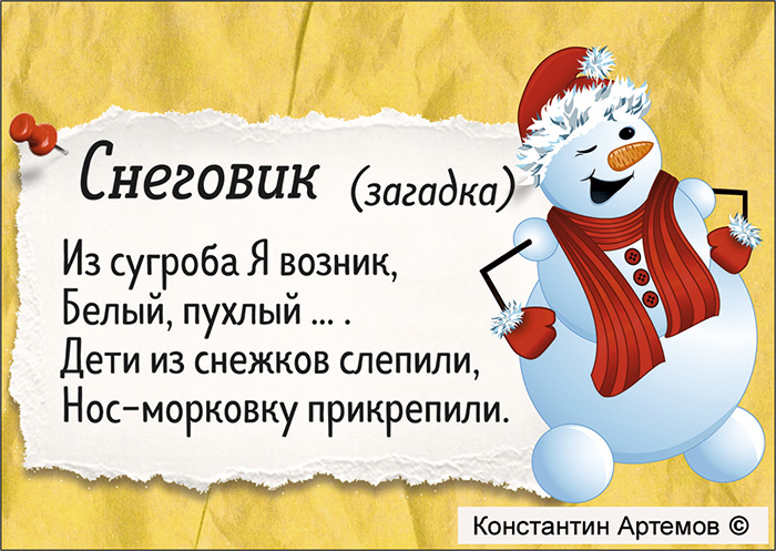 Из сугроба Я возник,
Белый, пухлый ...?
Дети из снежков слепили,
Нос-морковку прикрепили.