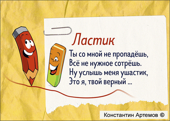 Ты со мной не пропадёшь,
Всё не нужное сотрёшь.
Ну услышь меня ушастик,
Это я, твой верный ...?