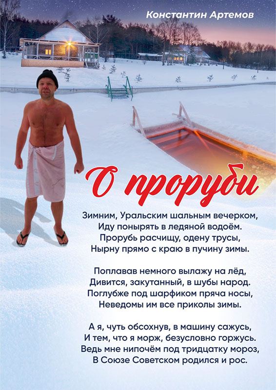 Зимним, Уральским шальным вечерком,
Иду понырять в ледяной водоём.
Прорубь расчищу, одену трусы,
Нырну прямо с краю в пучину зимы.

Поплавав немного вылажу на лёд,
Дивится, закутанный, в шубы народ.
Поглубже под шарфиком пряча носы,
Неведомы им все приколы зимы.

А я, чуть обсохнув, в машину сажусь,
И тем, что я морж, безусловно горжусь.
Ведь мне нипочём под тридцатку мороз,
В Союзе Советском родился и рос.