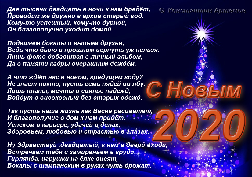 Две тысячи двадцать в ночи к нам бредёт,
Проводим же дружно в архив старый год.
Кому-то успешный, кому-то дурной,
Он благополучно уходит домой.