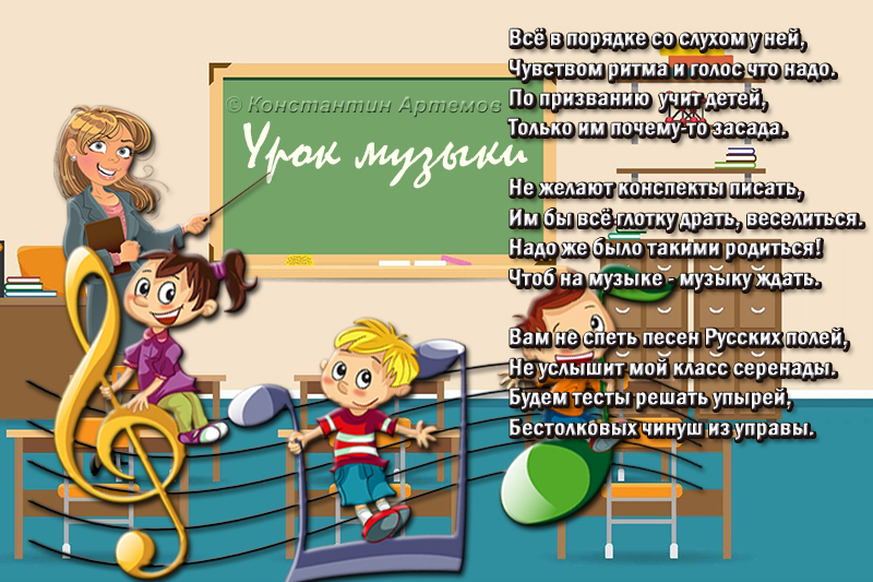 Всё в порядке со слухом у ней, 
Чувством ритма и голос что надо. 
По призванию  учит детей, 
Только им почему-то засада. 

Не желают конспекты писать, 
Им бы всё глотку драть, веселиться. 
Надо же было такими родиться!
Чтоб на музыке - музыку ждать. 

Вам не спеть песен Русских полей, 
Не услышит мой класс серенады. 
Будем тесты решать упырей, 
Бестолковых чинуш из управы. 
